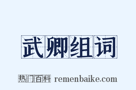 武卿组词是什么意思的图片